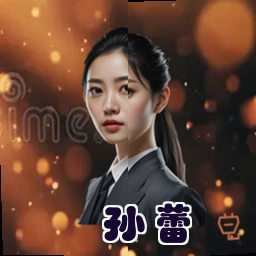 孙蕾