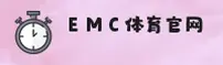 EMC体育(EMCSPORTS)官方网站·极致竞技体验·M8K2